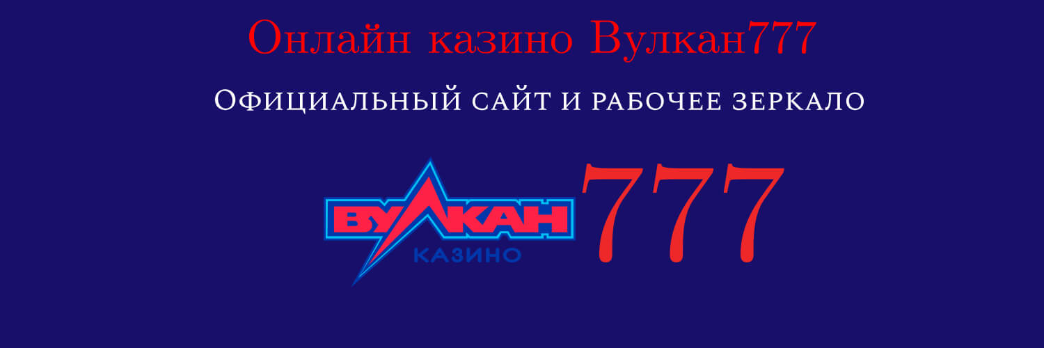 Онлайн казино Вулкан 777