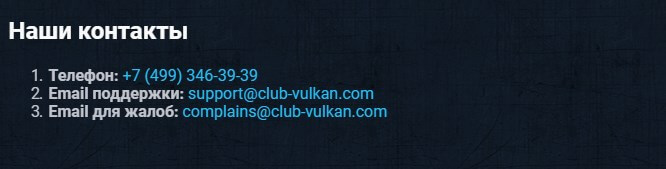 Контакты казино Вулкан 777